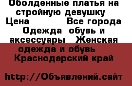 Оболденные платья на стройную девушку › Цена ­ 1 000 - Все города Одежда, обувь и аксессуары » Женская одежда и обувь   . Краснодарский край